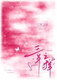 三年之痒黎瑭