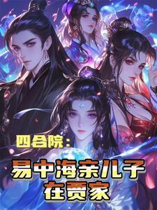 重生四合院开局成易中海儿子