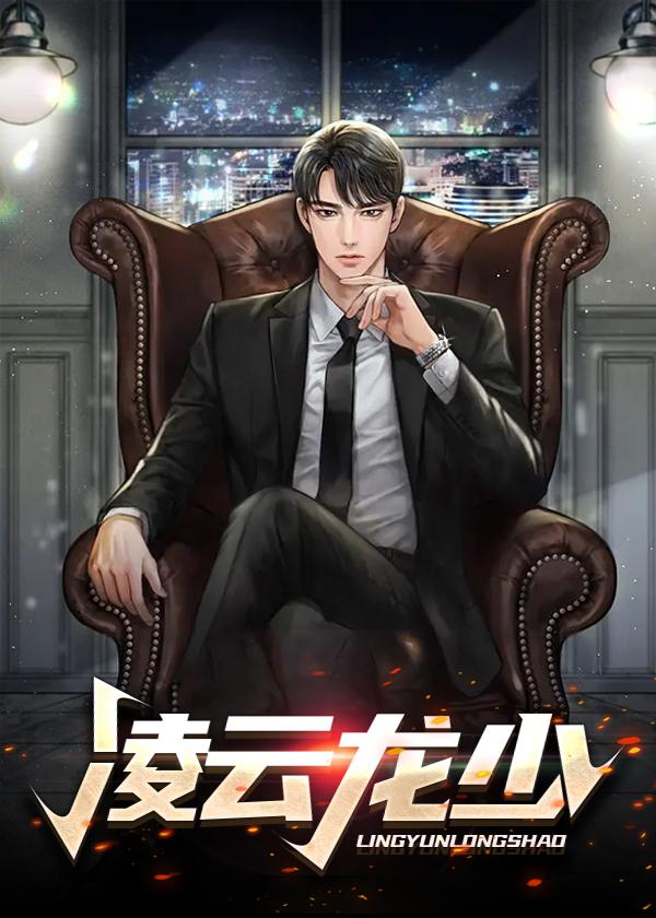 凌云龙少 笔趣阁 无弹窗