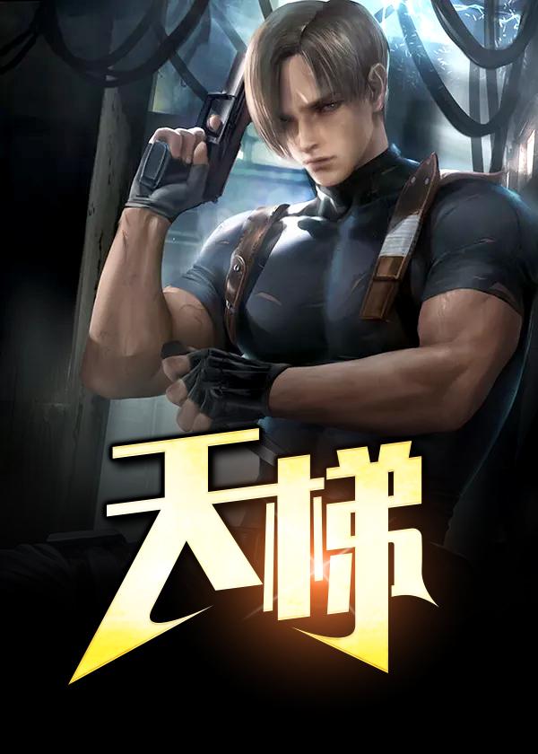 天梯歌曲