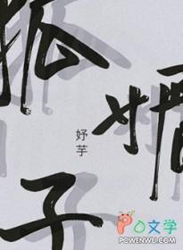 狐媚子米苏的结局