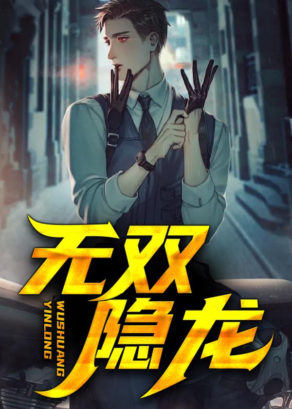 无双隐龙在线阅读