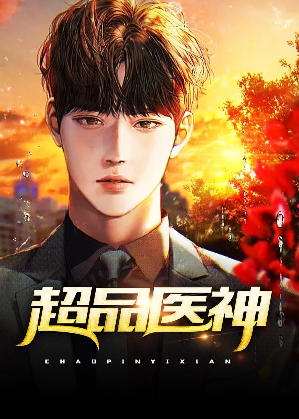 超品医仙全文阅读免费