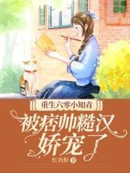被痞帅糙汉娇宠了 无弹窗