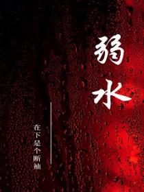 弱水三千只取一瓢什么意思