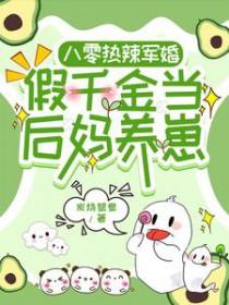 八零热辣军婚假千金当后妈养崽全文免费阅读