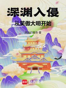 从深渊开始碾压在线阅读