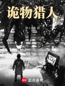 诡物猎人TXT