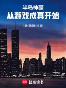 半岛神豪从游戏成真开始笔趣阁