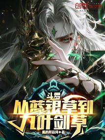 斗罗从蓝银草到九叶剑草江离笔趣阁免费