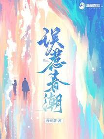 误惹春潮免费阅读