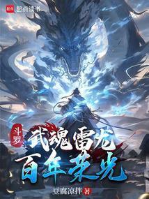 斗罗武魂雷龙百年荣光免费阅读