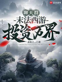 聊天群末法西游投资万界免费