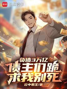 负债3万亿债主们跪求我别死动漫