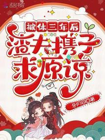 被休三年后渣夫携子求原谅
