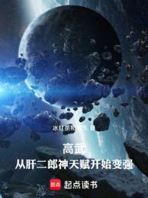 高武从肝二郎神天赋开始变强 无错版