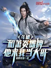 斗破之萧炎与萧寒