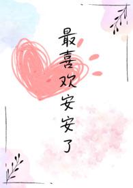 安安是特殊喜欢是什么意思