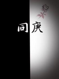 同庚值日指的什么动物生肖