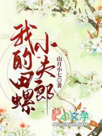 我的田螺小夫郎山月小七免费阅读