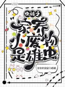 虫族之家养小废物是雄虫晋江