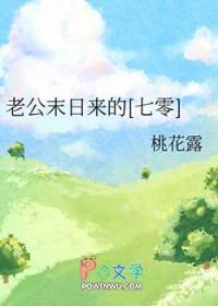 老公末日来的七零桃花露免费