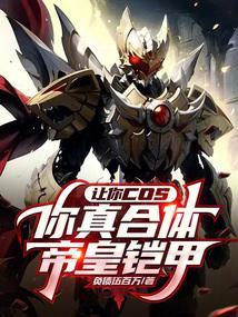 帝皇铠甲自动合体