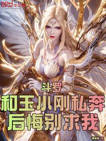 穿越斗罗玉小刚的女儿