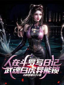 武魂白虎异能锁免费