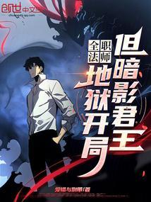 全职法师地狱开局但暗影君王小