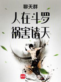 聊天群人在斗罗祸害诸天最新章节列表