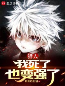 猎人我死了也变强了创世