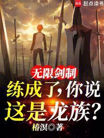无限剑制练成了