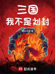 男主叫刘封的三国