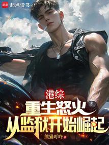 港综重生怒火从监狱开始崛起熊猫叮咚