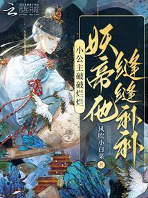 小公主破破烂烂妖帝他缝缝补补