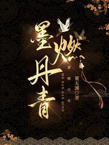 墨燃丹青起点