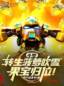 斗罗转生菠萝吹雪