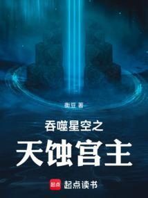 吞噬星空之天蚀宫主衡豆
