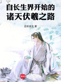 自长生界开始的诸天伏羲之路免费阅读