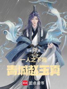 一人之下我青城赵玉真免费