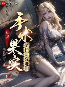斗罗之手术果实