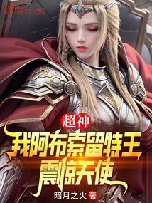 超神我阿布索留特王震惊天使免费