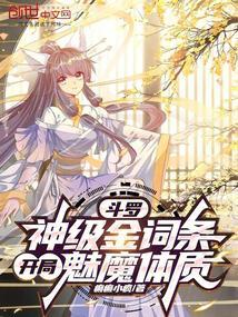 开局魅魔体质 癫癫小疯