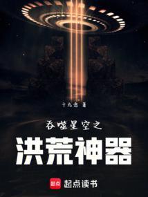 吞噬星空之洪荒神器十九念