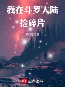 我在斗罗大陆捡碎片tvt
