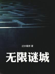 无限谜城百度