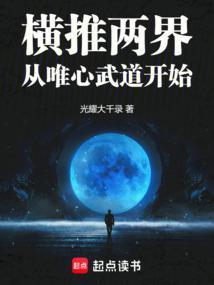 横推两界从唯心武道开始25