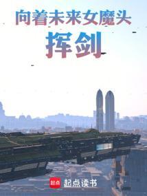 向着未来女魔头挥剑免费