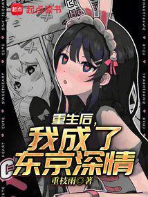 我成了东京深情笔趣阁
